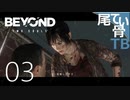 【初見】ランボーのような逃走劇 BEYOND:Two Souls part3