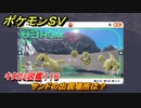 ポケモンＳＶ　サンドの出現場所は？　キタカミ図鑑１１６　ポケモン図鑑を完成させよう！　＃１２４　【DLCゼロの秘宝　碧の仮面・藍の円盤】