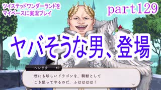 ツイステッドワンダーランドをマイペースに実況プレイ　part129