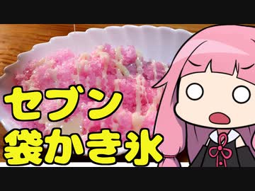 セブンの袋かき氷が美味すぎる件【朝倉のおいしい水】