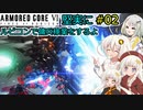 【アーマードコア６】堅実にルビコンで傭兵稼業をするよ #2【A.I.VOICE実況】