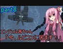 【アーマードコア6】エンジェル茜ちゃん「今、ルビコンに居ます！」part8【VOICEROID実況】