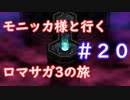 モニッカ様と行くロマサガ3の旅【ロマサガ3リマスター実況プレイ】＃２０【ネタバレ注意】