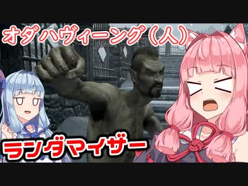 [SKYRIM:SE]スカイリムでランダマイザーを楽しむであおいーーー！ part6[琴葉姉妹実況]