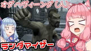 [SKYRIM:SE]スカイリムでランダマイザーを楽しむであおいーーー！ part6[琴葉姉妹実況]