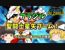 ブラジル 聖闘士星矢ブーム【ゆっくり解説】（日本アニメの歴史）