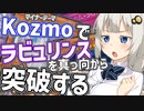 Kozmoでラビュリンスに持久戦を仕掛ける紲星あかり【遊戯王マスターデュエル/紲星あかり】.#30