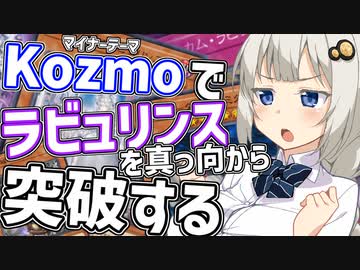 Kozmoでラビュリンスに持久戦を仕掛ける紲星あかり【遊戯王マスターデュエル/紲星あかり】.#30