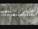 目を覚ませ、このままじゃ縄文以来の日本が危ない