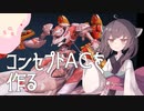 【ARMORED CORE VI】コンセプトACを作る【東北きりたん実況】