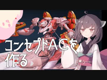 【ARMORED CORE VI】コンセプトACを作る【東北きりたん実況】