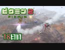 【実況】元社畜、はじめての借金 18日目【ピクミン2】