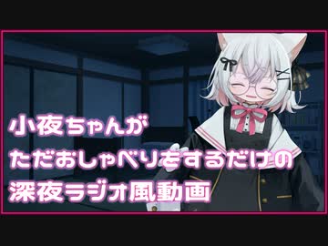 小夜ちゃんがただおしゃべりする深夜ラジオ風動画