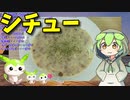 【うちの御飯】  秋本番!! 牛豚ミンチとシメジを使った「クリームシチュー」を作るのだ!!