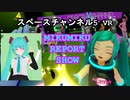 スペースチャンネル5VR MIKUMIKU REPORT SHOW フルトラで遊んでみた！