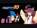 【ロックマン10】きりたんが野望を食い止める!#12【VOICEROID実況】