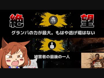 【The Texas Chain Saw Massacre＃2】ラス1グランパ5で脱出？できらぁ‼【オリキャラゆっくり実況】