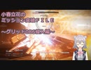 【アーマードコア6】小春立花のミッション突破FILE_グリッド086侵入編【CeVIO実況】