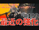 アークナイツ育成日記＃199～推しなら黙って～！！レベリング！！～