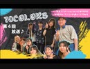 【東京アニメーションカレッジ専門学校】「10colors」 2023年9月声優アーティストコース17期の学生たちによるネットラジオです。