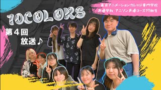 【東京アニメーションカレッジ専門学校】「10colors」 2023年9月声優アーティストコース17期の学生たちによるネットラジオです。