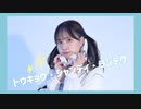 【とんすけ】トウキョウ・シャンディ・ランデヴ 踊ってみた