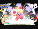 【ゆっくり実況】イカタマと紡ぐ絆と友情の大冒険 Part6【星のカービィWii デラックス】