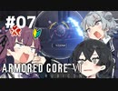 【ARMORED CORE Ⅵ】小樽ガールズ・オン・ファイア#7
