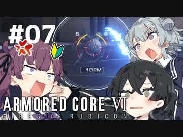 【ARMORED CORE Ⅵ】小樽ガールズ・オン・ファイア#7