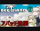 【Bee Island】ミツバチによる海上要塞建築ゲーム③【VOICEROID実況】