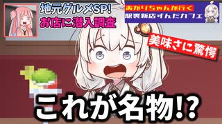 【VOICEROID劇場】グルメリポ？自信ないんだけど……