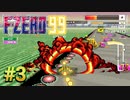 【実況】関西の侍、エフゼロでストゼロをキメる #3【F-ZERO 99】