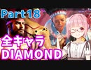 【スト6】ぐだぐだと全キャラダイヤを目指すアカネちゃん Part18「リュウ その⑱」【VOICEROID実況】