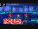 【世界樹の迷宮ⅠHD REMASTER】また、hageる時が来た…。初見エキスパートに挑戦します！アリの巣を抜けました！ここは…？【翠緑の樹海Part69】