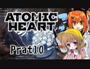 【月読アイx足立レイ】Atomic Heart 実況 Prat10