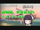 【ステラリス】v3.9.1  宇宙生まれテストプレイ
