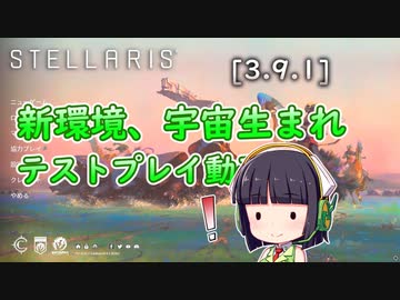 【ステラリス】v3.9.1  宇宙生まれテストプレイ