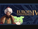 【EU4オスマン】ずんだもんのEU4解説　8話目