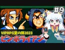 [ピンボライアン]ドラゴフィをやる！面白すぎる…最高のゲームだ…！！ #9 [VIPRPG夏の陣2023][ずんだもん実況]