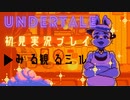 【初見プレイ】うさぎ店主がキュートすぎて人間界捨てようとしたアンダーテール実況パート5【実況プレイ】【ゲーム実況】
