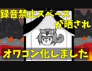 鍵垢録音禁止スペースを無断でライブ仕様された件について　豆知識番外編　