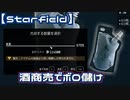 【Starfield】密造酒でボロ儲け【金策】