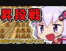 この一戦にすべてをかける！いざ昇段へ…【将棋ウォーズ/四段になりたいゆかりさん#4】