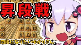 この一戦にすべてをかける！いざ昇段へ…【将棋ウォーズ/四段になりたいゆかりさん#4】