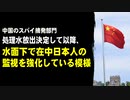 中国のスパイ摘発部門、処理水海洋放出決定以降、在中日本人の身辺調査を開始。拘束も検討か