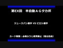 甲虫王者ムシキング　対戦動画（半自動）第EX回大会（62/120）