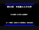 甲虫王者ムシキング　対戦動画（半自動）第EX回大会（63/120）