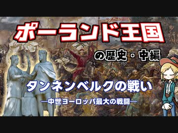 ポーランド王国の関ヶ原的な奴…数奇な運命の夫婦、からの最大の戦いの巻