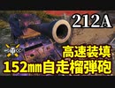 【WoT:212A】ゆっくり実況でおくる戦車戦Part1491 byアラモンド