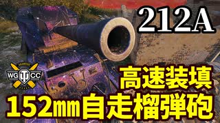 【WoT:212A】ゆっくり実況でおくる戦車戦Part1491 byアラモンド